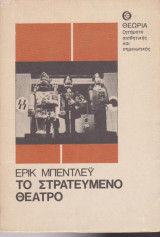 Το στρατευμένο θέατρο