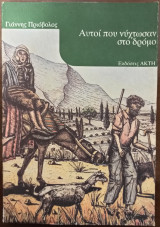 Αυτοί που νύχτωσαν στο δρόμο