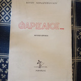Φαρισαίος