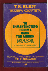 Τέσσερα κουαρτέτα.Το σημαντικότερο ποίημα όλων των αιώνων σαν μήνυμα στον εικοστό. Αποκάλυψη του μηνύματος