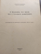 Η φιλοσοφία του Hegel και ο Γαλλικός Διαφωτισμός