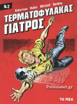 ΤΕΡΜΑΤΟΦΥΛΑΚΑΣ ΓΙΑΤΡΟΣ, ΤΕΥΧΟΣ 2
