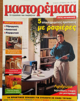 Περιοδικό Μαστορέματα τεύχος 30