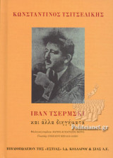 ΙΒΑΝ ΤΣΕΡΜΣΚΙ