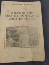 Αναμνήσεις από το ημερολόγιο ενός κληρικού