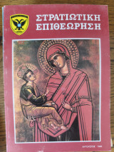 Στρατιωτική επιθεώρηση
