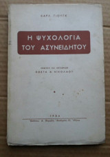 Η Ψυχολογία Του Ασυνείδητου (1956)