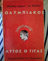 Ολυμπιακός, αυτός ο Γίγας