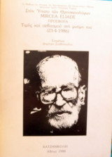 ΣΤΟΝ ΥΠΑΤΟ ΤΩΝ ΘΡΗΣΚΕΙΟΛΟΓΩΝ MIRCEA ELIADE ΠΡΟΣΦΟΡΑ ΤΙΜΗΣ ΣΕΒΑΣΜ