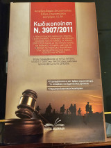 Κωδικοποίηση Ν. 3907/2011