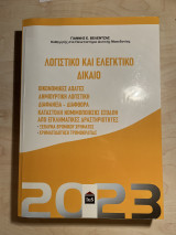 Λογιστικό και Ελεγκτικό Δίκαιο