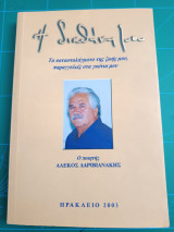 Η διαθήκη μου (Δαριβιανάκης Αλέκος)