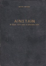 Αϊνστάιν(η ζωή του και η εποχή του)