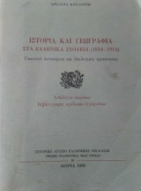 Ιστορία και Γεωγραφία στα Ελληνικά Σχολεία (1834-1914)