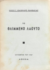 Το θλιμμένο λαούτο