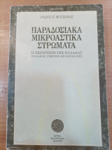 Παραδοσιακά Μικρασιατικά στρώματα Η Περίπτωση της Ελλάδας