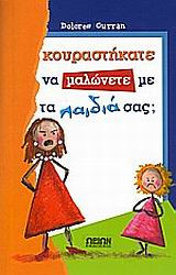 Κουραστήκατε να μαλώνετε με τα παιδιά σας