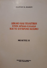 ΔΙΚΑΙΟ ΚΑΙ ΠΟΛΙΤΙΚΗ ΣΤΗΝ ΑΡΧΑΙΑ ΕΛΛΑΔΑ ΚΑΙ ΤΟΝ ΣΥΓΧΡΟΝΟ ΚΟΣΜΟ - ΜΕΛΕΤΕΣ ΙΙ