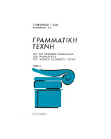 Γραμματική τέχνη. Τόμος Β'