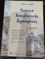 Κείμενα νεοελληνικής λογοτεχνίας Β΄ λυκείου