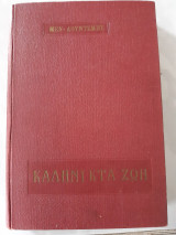 Καληνυκτα ζωη(μ.λουντεμης ,1965)