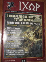 Ιχώρ τεύχος 92 δεκεμβριος