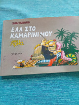 Έλα στο καμαρίνι μου Αρκάς