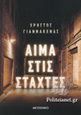 ΑΙΜΑ ΣΤΙΣ ΣΤΑΧΤΕΣ