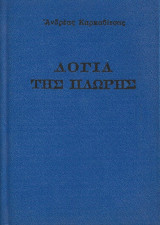 Λόγια Της Πλώρης