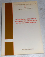 Το πρόβλημα του τίτλου "Πράξεις (των) Αποστόλων" Μια νέα θεολογική θεώρηση Χρήστος Κ. Οικονόμου 1995 1η εκδοση