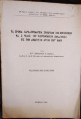 Τα Χρόνια Παραληρηματικά Σύνδρομα των Αλκοολικών και ο Ρόλος του Κληρονομικού Παράγοντος εις την Ανάπτυξιν Αυτών Παρ Ήμίν