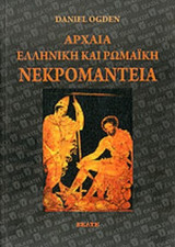 ΑΡΧΑΙΑ ΕΛΛΗΝΙΚΗ ΚΑΙ ΡΩΜΑΙΚΗ ΝΕΚΡΟΜΑΝΤΕΙΑ