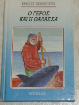 Ο γέρος και η θάλασσα