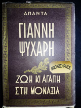 Ζωή κι αγάπη στη μοναξιά