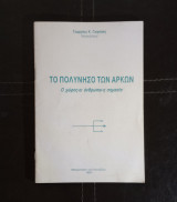 Το πολύνησο των Αρκών