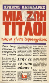 Μια ζωή τίτλοι