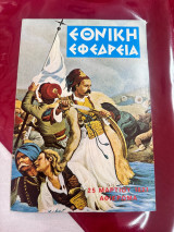 Εθνική Εφεδρεία - 25 Μαρτίου 1821 "Αφιέρωμα"