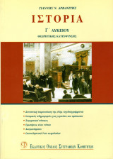 Ιστορία Γ΄ Λυκείου Θεωρητικής Κατεύθυνσης