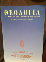 Θεολογία Εξαμηνιαίον Επιστημονικόν Περιοδικόν τ. 73 Ιανουάριος-Ιούνιος 2002