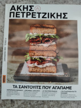 Άκης Πετρετζίκης τεύχος 41 τα σάντουιτς που αγαπάμε