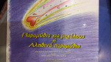 Παραμύθια Για Μεγάλους Ή Αληθινά Παραμύθια
