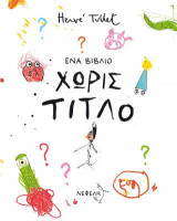 Ένα βιβλίο χωρίς τίτλο