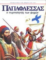 Παπαφλέσσας