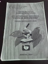 Εργαστηριακές Ασκήσεις "Γενικής Βοτανικής