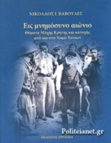 ΕΙΣ ΜΝΗΜΟΣΥΝΟ ΑΙΩΝΙΟ