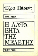 Η Άλφα Βήτα της Μελέτης