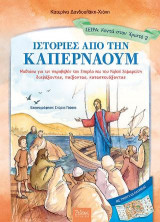 Ιστορίες από την Καπερναούμ