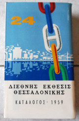 24η Διεθνης Εκθεσις Θεσσαλονικης 1959 Καταλογος