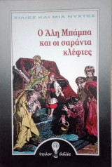 Ο Άλη Μπάμπα και οι σαράντα κλέφτες