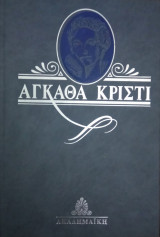Η λέσχη του μυστηρίου